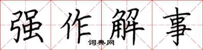 荊霄鵬強作解事楷書怎么寫