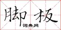 黃華生腳板楷書怎么寫