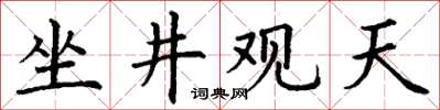 丁謙坐井觀天楷書怎么寫