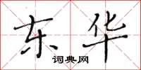 黃華生東華楷書怎么寫