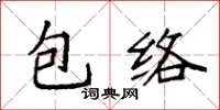 袁強包絡楷書怎么寫