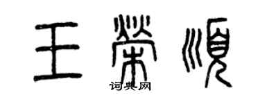 曾慶福王榮順篆書個性簽名怎么寫