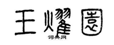 曾慶福王耀園篆書個性簽名怎么寫