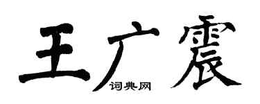 翁闓運王廣震楷書個性簽名怎么寫