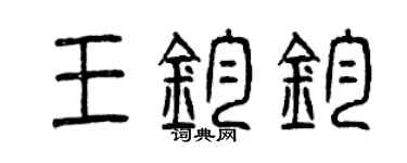 曾慶福王鈞鈞篆書個性簽名怎么寫