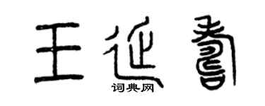 曾慶福王延壽篆書個性簽名怎么寫