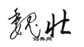 駱恆光魏壯草書個性簽名怎么寫