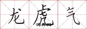 田英章龍虎氣楷書怎么寫