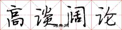 段相林高談闊論行書怎么寫