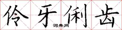 丁謙伶牙俐齒楷書怎么寫