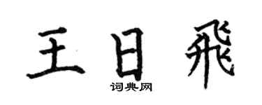 何伯昌王日飛楷書個性簽名怎么寫