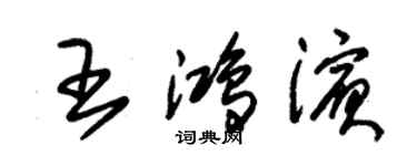 朱錫榮王鴻濱草書個性簽名怎么寫