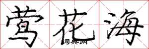 龐中華鶯花海楷書怎么寫