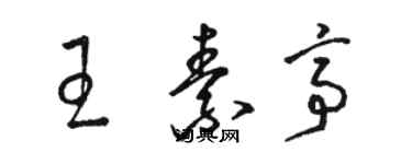 駱恆光王素亭草書個性簽名怎么寫