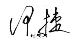 駱恆光何捷草書個性簽名怎么寫