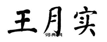 翁闓運王月實楷書個性簽名怎么寫