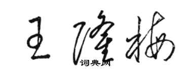 駱恆光王隆梅草書個性簽名怎么寫