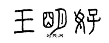 曾慶福王明好篆書個性簽名怎么寫