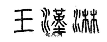曾慶福王漢淋篆書個性簽名怎么寫