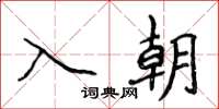 侯登峰入朝楷書怎么寫