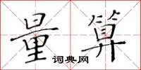 黃華生量算楷書怎么寫