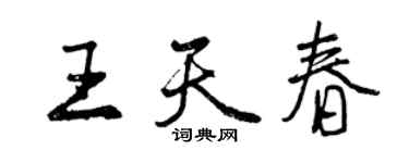 曾慶福王天春行書個性簽名怎么寫