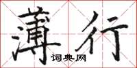 駱恆光薄行楷書怎么寫