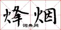 周炳元烽煙楷書怎么寫