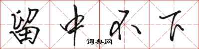 駱恆光留中不下行書怎么寫