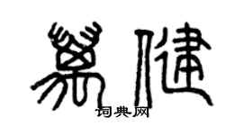 曾慶福萬健篆書個性簽名怎么寫