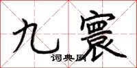 荊霄鵬九寰楷書怎么寫