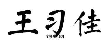翁闓運王習佳楷書個性簽名怎么寫