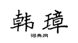 袁強韓璋楷書個性簽名怎么寫