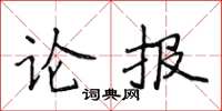 侯登峰論報楷書怎么寫