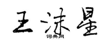 曾慶福王沫星行書個性簽名怎么寫