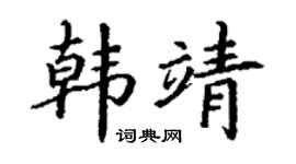 丁謙韓靖楷書個性簽名怎么寫