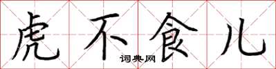 荊霄鵬虎不食兒楷書怎么寫