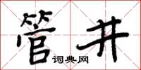 周炳元管井楷書怎么寫