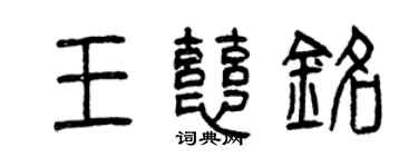 曾慶福王慈銘篆書個性簽名怎么寫