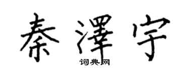何伯昌秦澤宇楷書個性簽名怎么寫