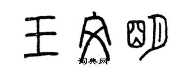 曾慶福王文明篆書個性簽名怎么寫