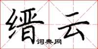 荊霄鵬縉雲楷書怎么寫