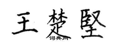 何伯昌王楚堅楷書個性簽名怎么寫