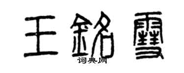 曾慶福王銘雪篆書個性簽名怎么寫