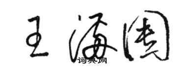 駱恆光王滿囤草書個性簽名怎么寫