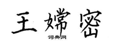 何伯昌王嫦密楷書個性簽名怎么寫