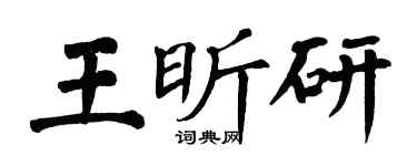 翁闓運王昕研楷書個性簽名怎么寫