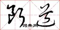 曾慶福斷道草書怎么寫