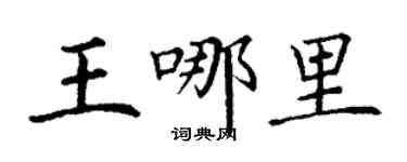 丁謙王哪裡楷書個性簽名怎么寫