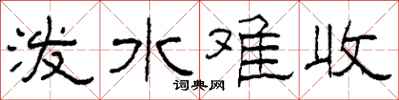 柯春海潑水難收隸書怎么寫
